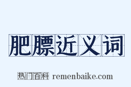 肥膘近义词是什么意思的图片
